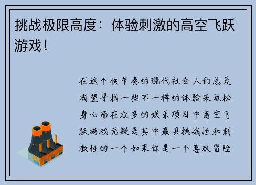 挑战极限高度：体验刺激的高空飞跃游戏！