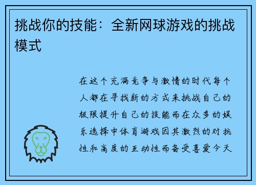 挑战你的技能：全新网球游戏的挑战模式