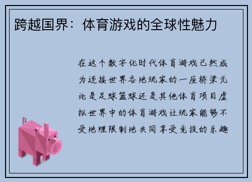 跨越国界：体育游戏的全球性魅力