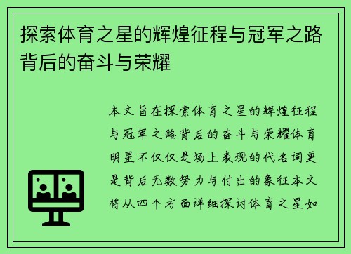 探索体育之星的辉煌征程与冠军之路背后的奋斗与荣耀