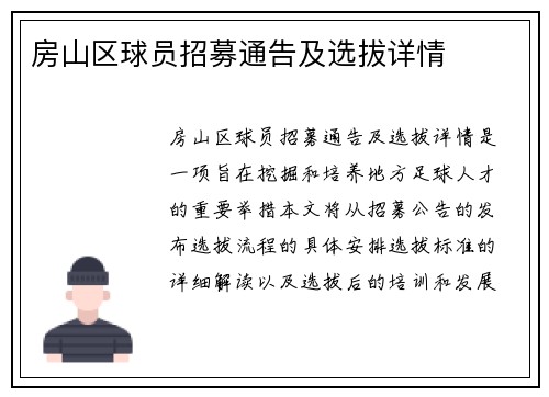 房山区球员招募通告及选拔详情