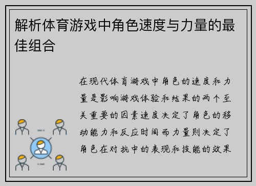 解析体育游戏中角色速度与力量的最佳组合