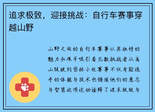 追求极致，迎接挑战：自行车赛事穿越山野